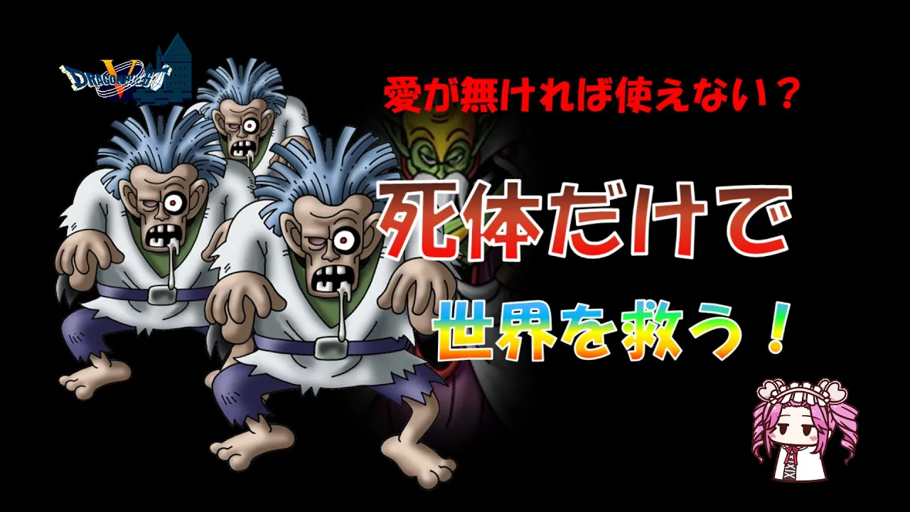 【縛りプレイ感想】『ドラゴンクエストV』——くさったしたいだけで世界を救う旅