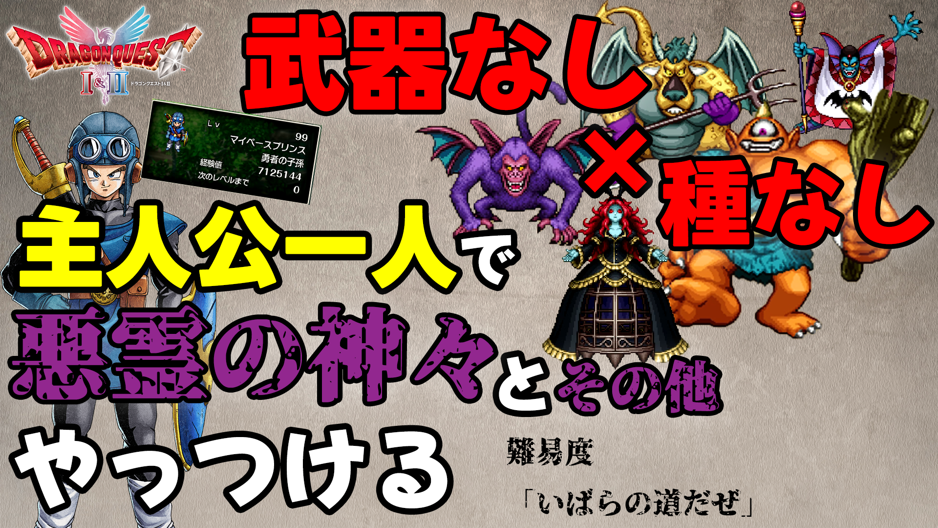 【DQ2】Lv99でも勝てない？主人公一人で悪霊の神々に挑んだ結果がヤバい