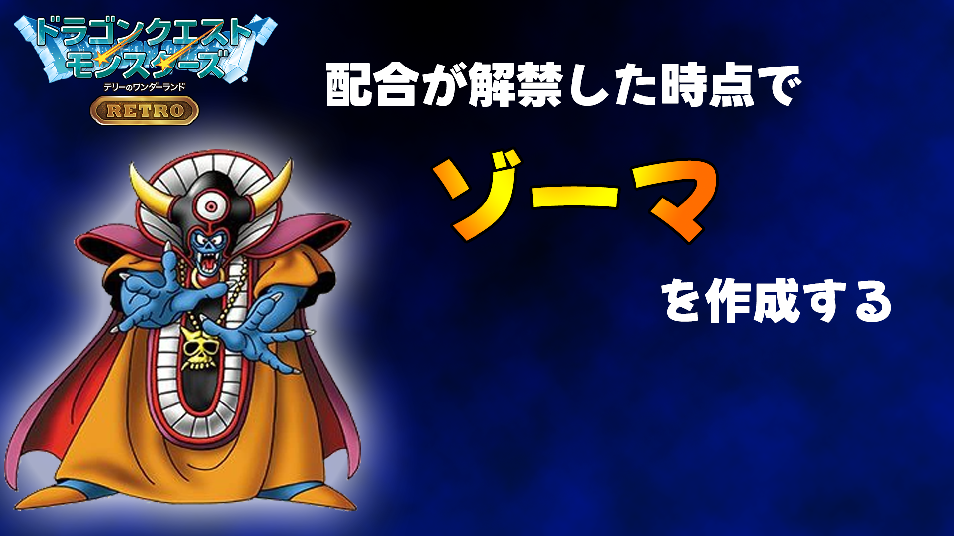 【テリワンレトロ】ゾーマを最速で作る方法｜配合ルート・必要モンスター43匹まとめ