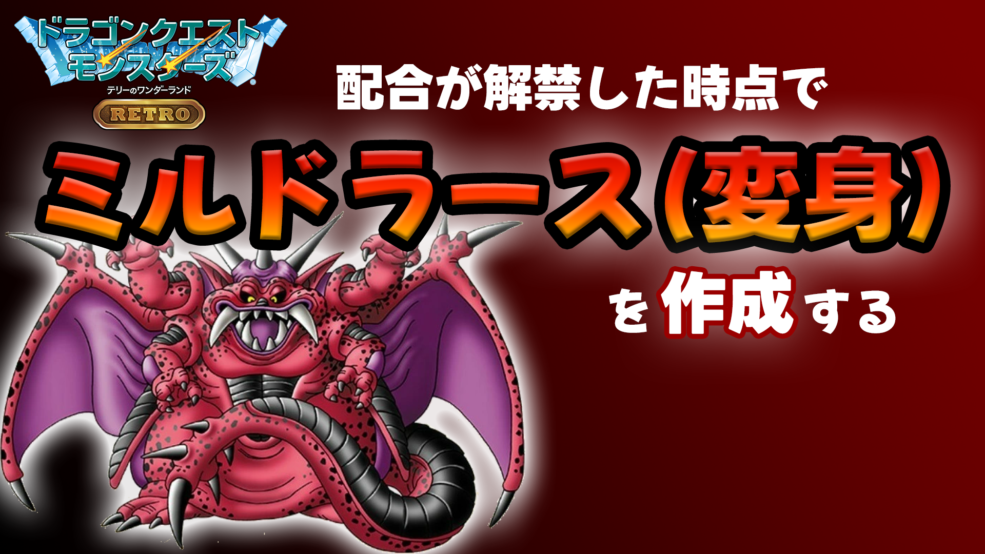 【テリワンレトロ】ミルドラース(変身)を最速で作る方法｜配合ルート・必要モンスター64匹まとめ