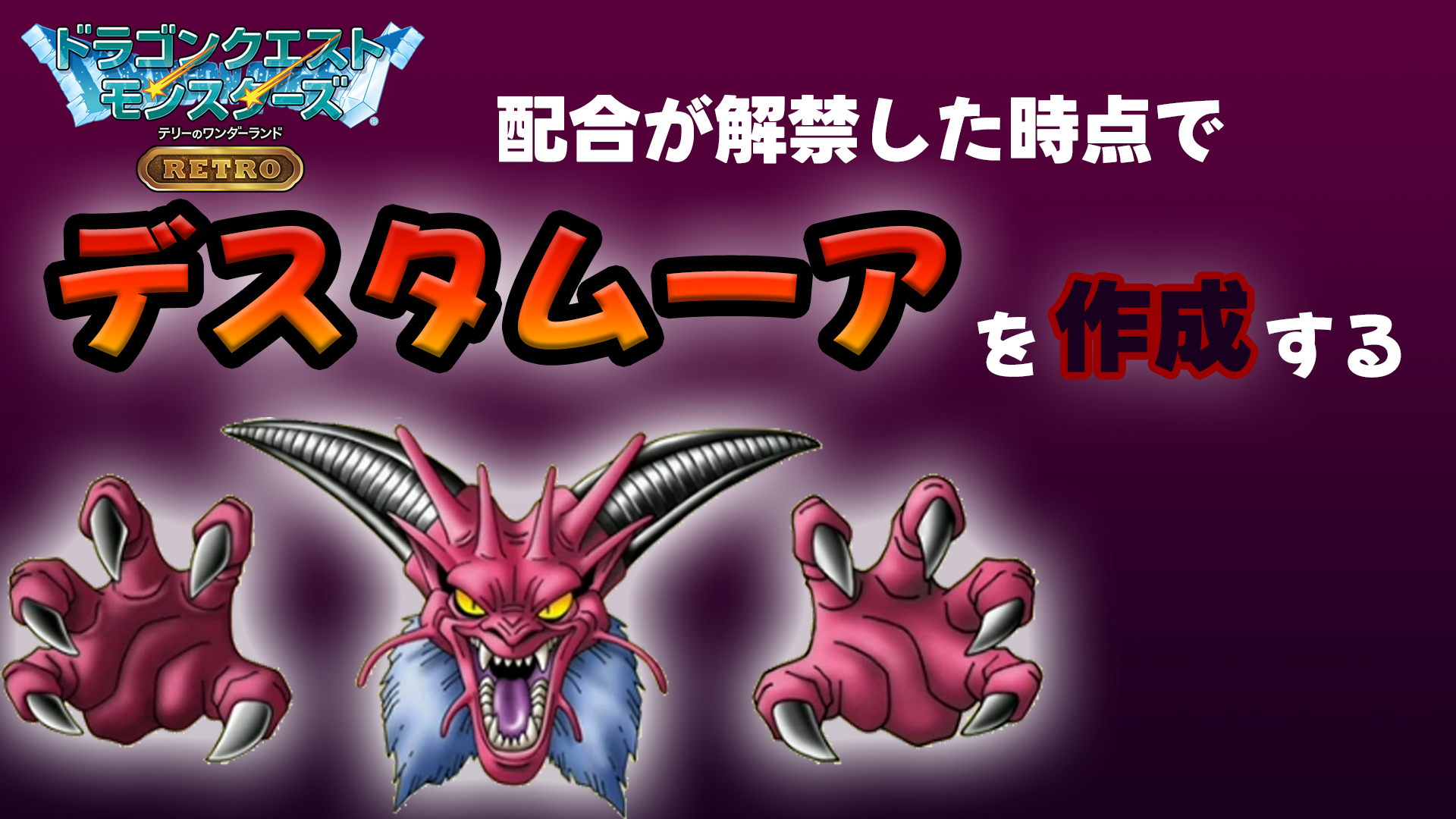 【テリワンレトロ】デスタムーア(最終形態)を最速で作る方法｜配合ルート・必要モンスター42匹まとめ