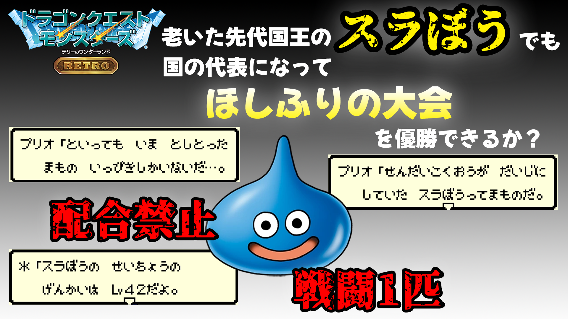 【テリワンレトロ】先代国王のスラぼうでも国の代表になって、ほしふりの大会で優勝できるか？