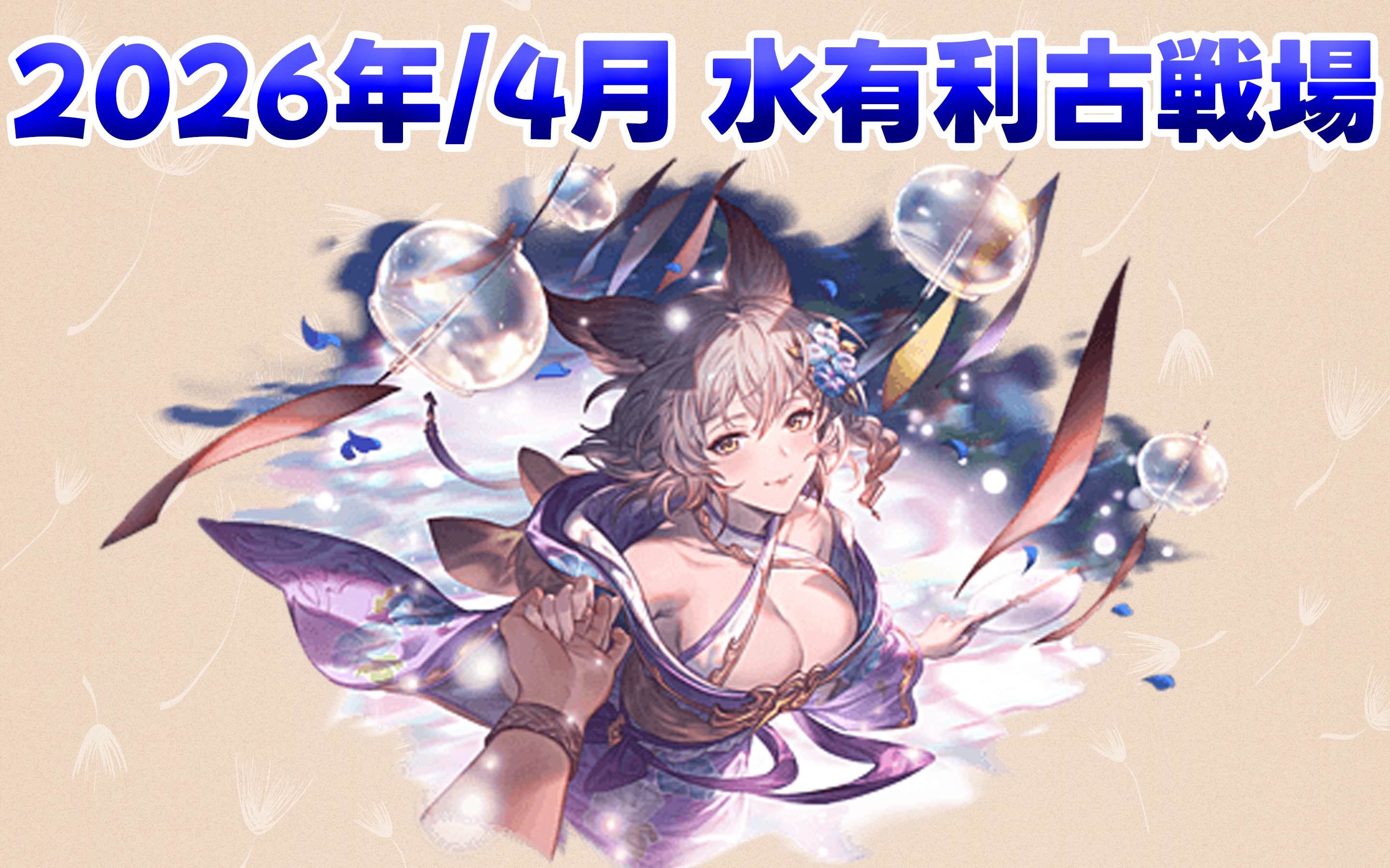 【グラブル】2026年4月水古戦場まとめ
