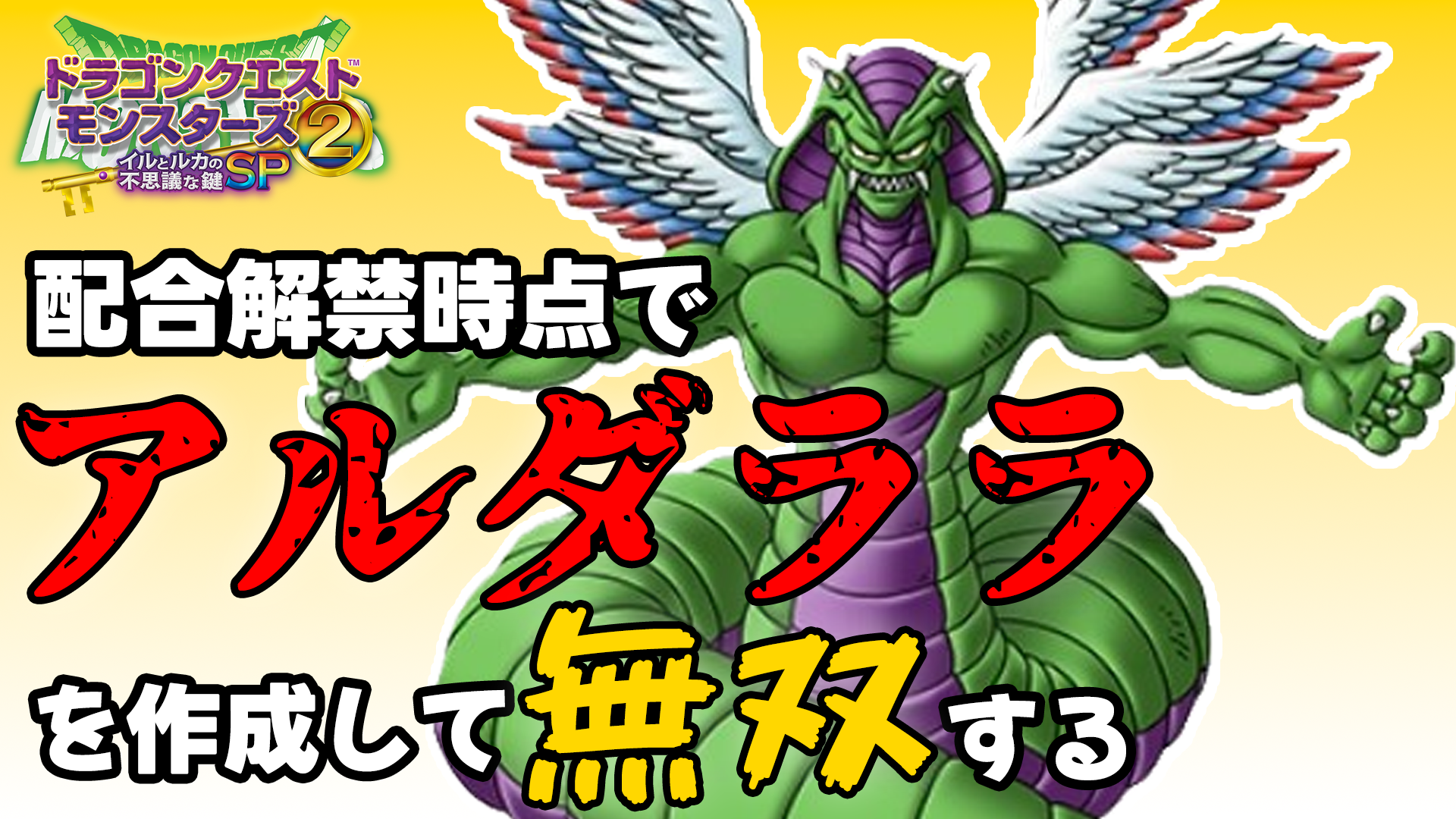 【イルルカSP】配合解禁直後にアルダララを作成する方法と手順まとめ