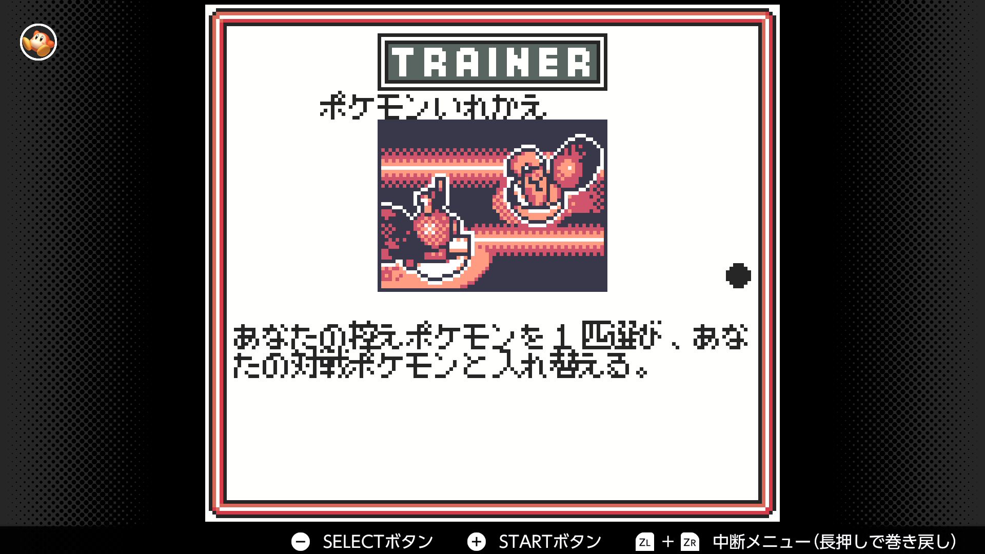 ポケモンいれかえ